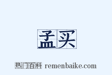 孟买是什么意思的图片